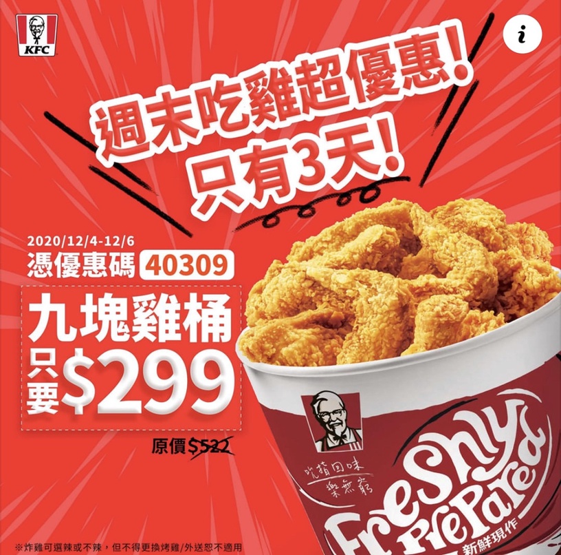限時3天!肯德基9塊雞桶只要299元!