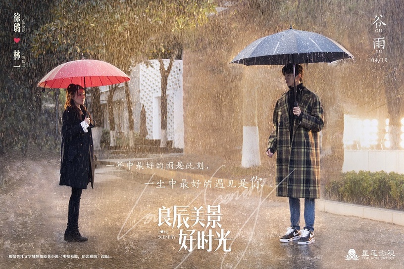 未播先火的「小說改編甜寵陸劇」5:徐璐、林一《良辰美景好時光》