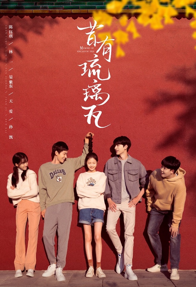 未播先火的「小說改編甜寵陸劇」9:陳鈺琪、林一《昔有琉璃瓦》