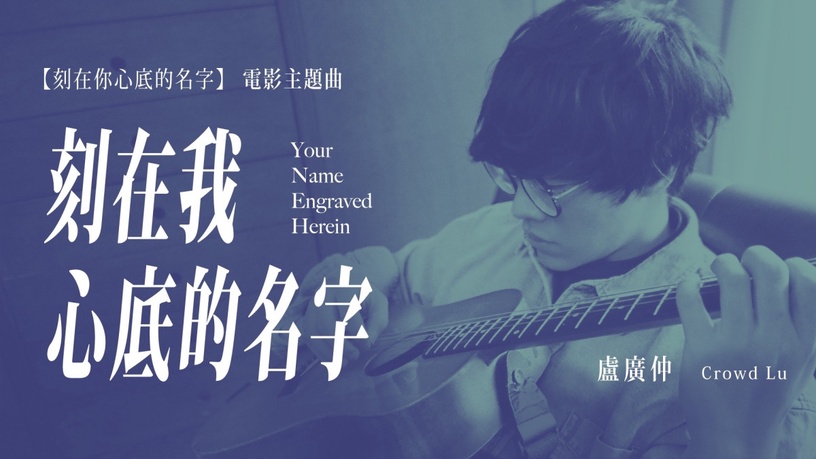 KKBOX 華語年度單曲累積榜TOP 10!〈刻在我心底的名字〉衝第十,冠軍歌曲霸榜一整年