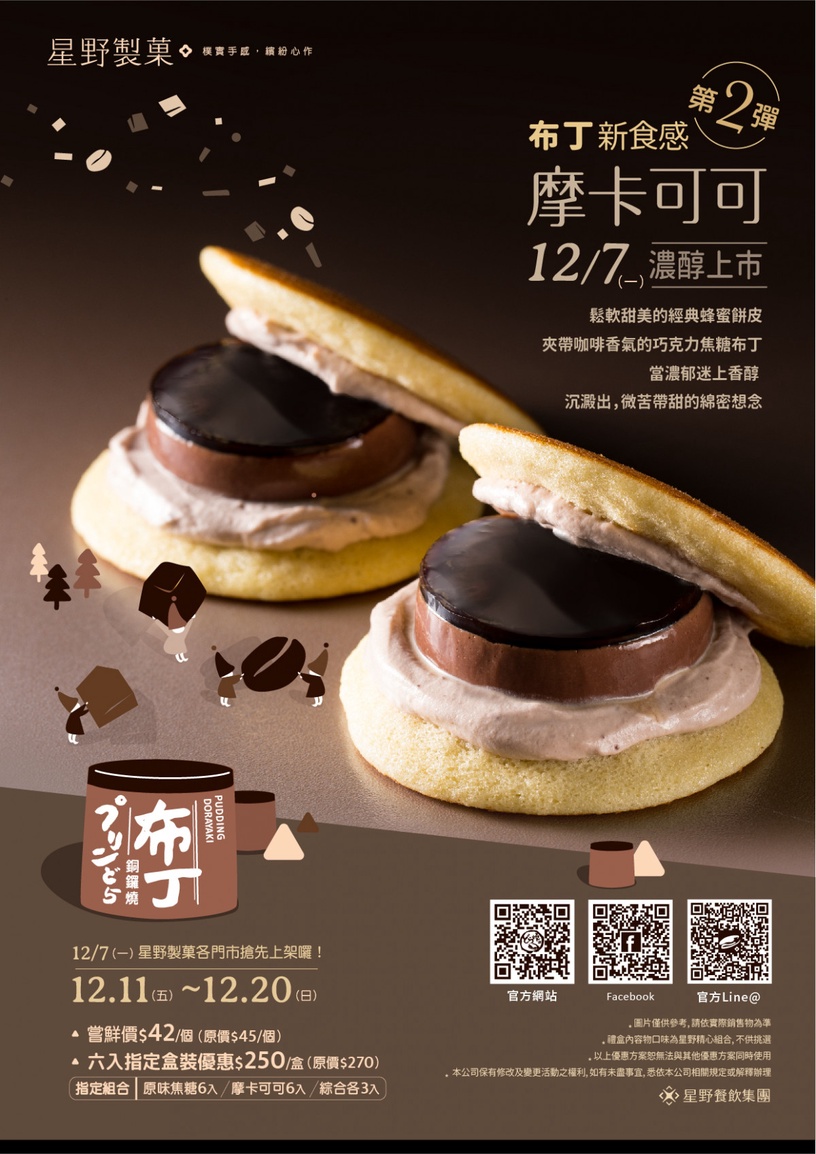 星野銅鑼燒推「摩卡可可布丁銅鑼燒」