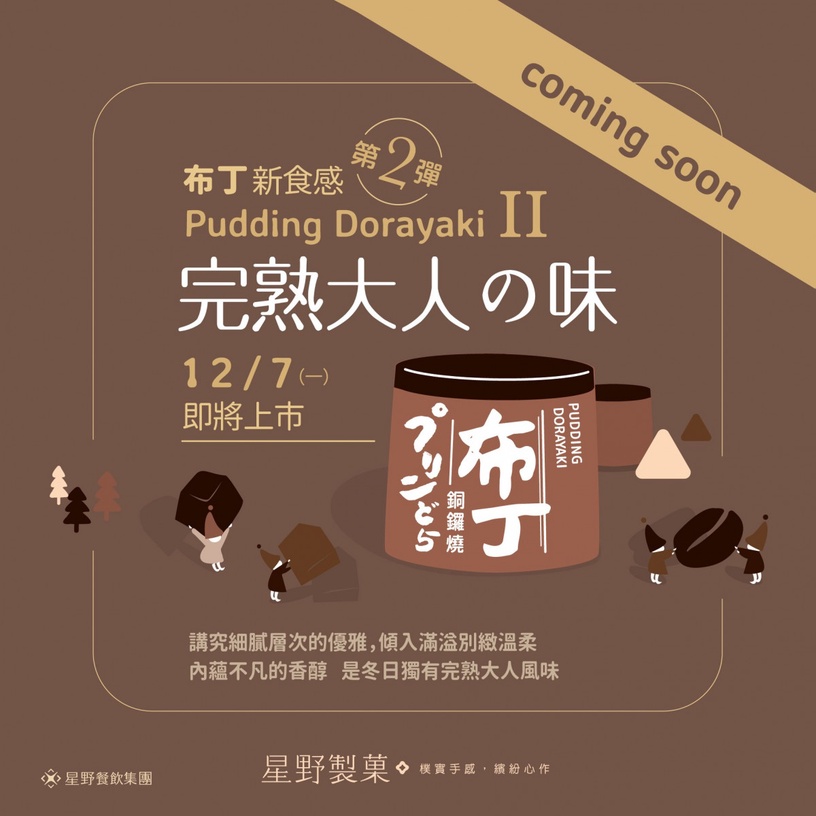 星野銅鑼燒推「摩卡可可布丁銅鑼燒」