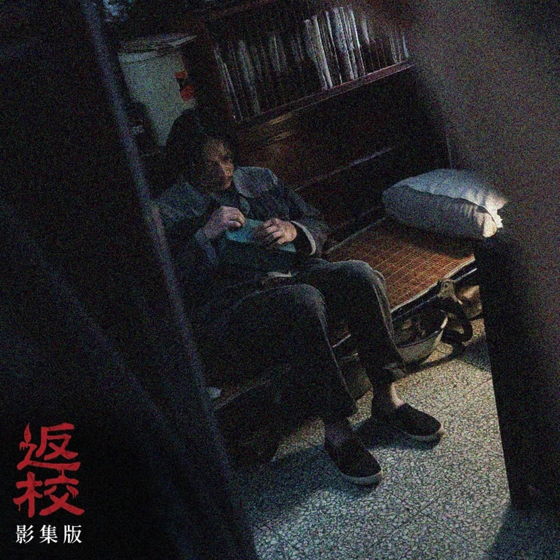 《返校》影集&電影差異解析5:魏仲廷入獄15年發瘋,他的「自我和解」是看點之一!