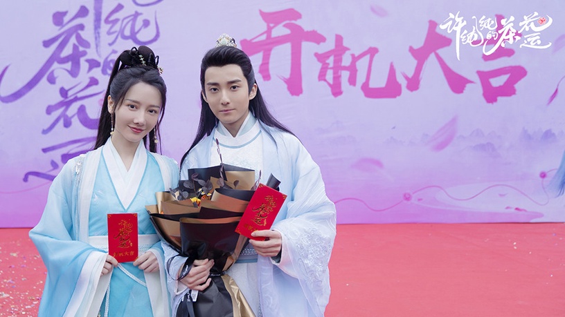 定角陸劇 郭子凡、李墨之《許純純的茶花運》:天才茶商少主的漫漫追妻路