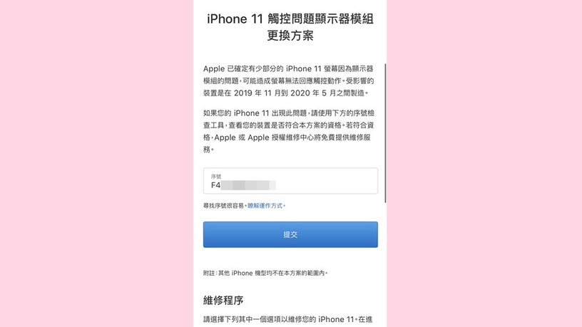 果粉注意!蘋果推「iPhone11觸控不良免費召回計畫」手把手教你如何確認是不是受災戶~