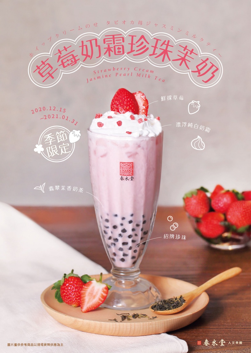 只賣7週!春水堂「草莓奶霜珍珠茉奶」限定回歸