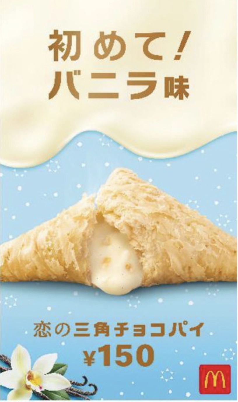 麥當勞冬限定「白色香草派」初登場,香草牛奶內餡+白巧克力,打造最美味期間限定滋味