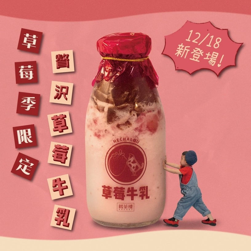 鶴茶樓新品「贅沢草莓牛乳」復古玻璃瓶超可愛
