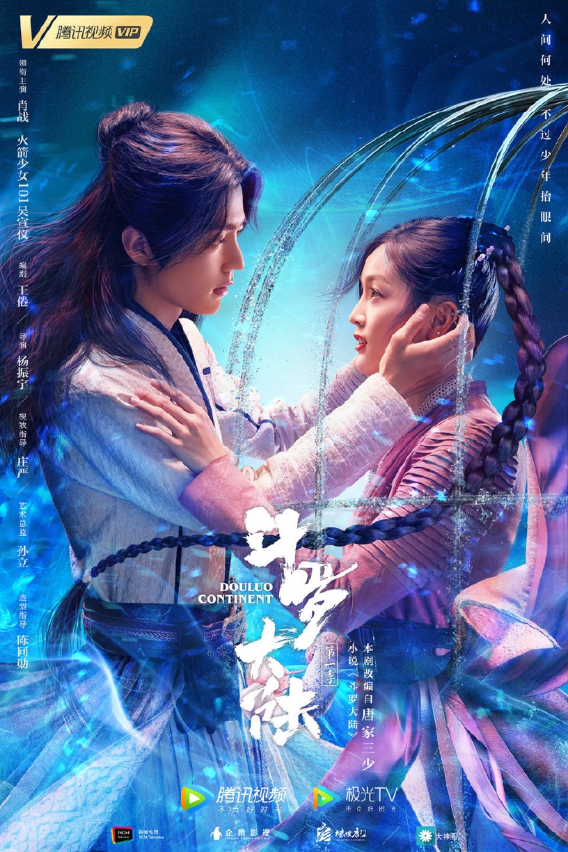 2021開播陸劇推薦:《鬥羅大陸》 主演:肖戰、吳宣儀