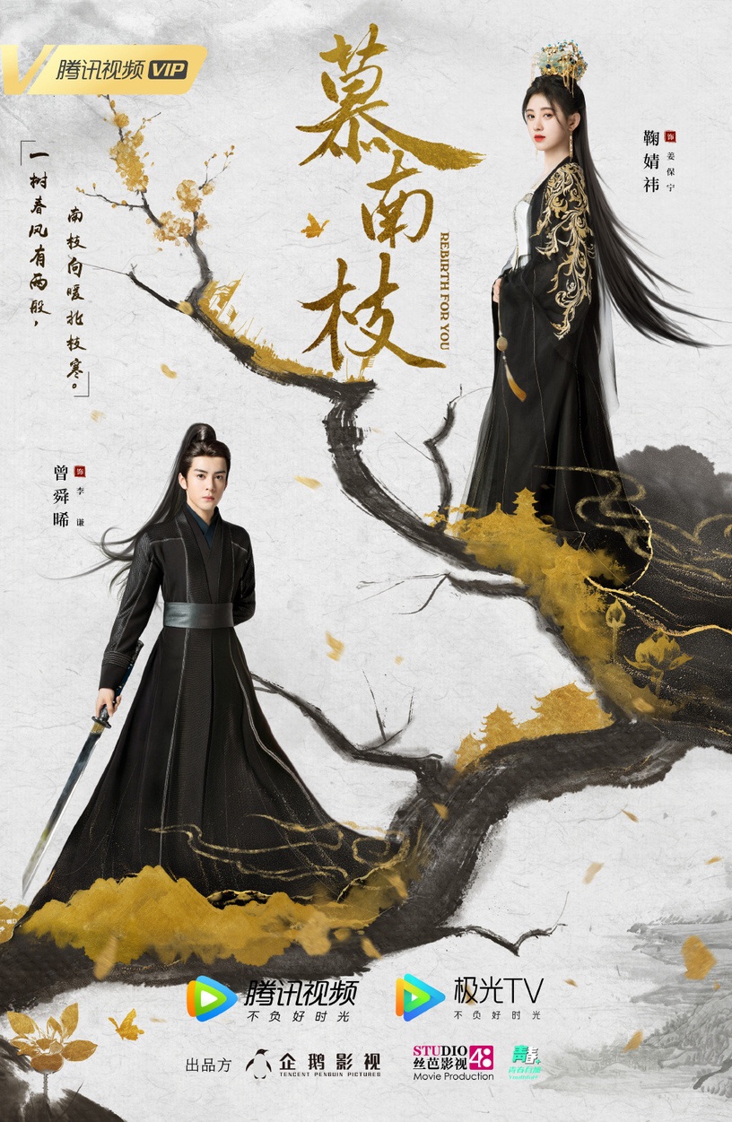2021開播陸劇推薦:《慕南枝》 主演:鞠婧禕、曾舜晞
