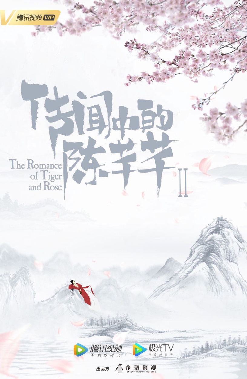 2021開播陸劇推薦:《傳聞中的陳芊芊2》 主演:趙露思、丁禹兮