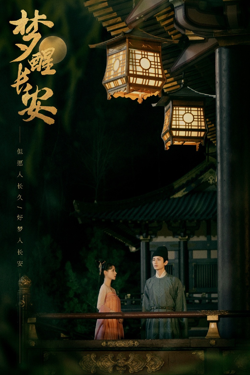 2021開播陸劇推薦:《夢醒長安》 主演:成毅、張予曦