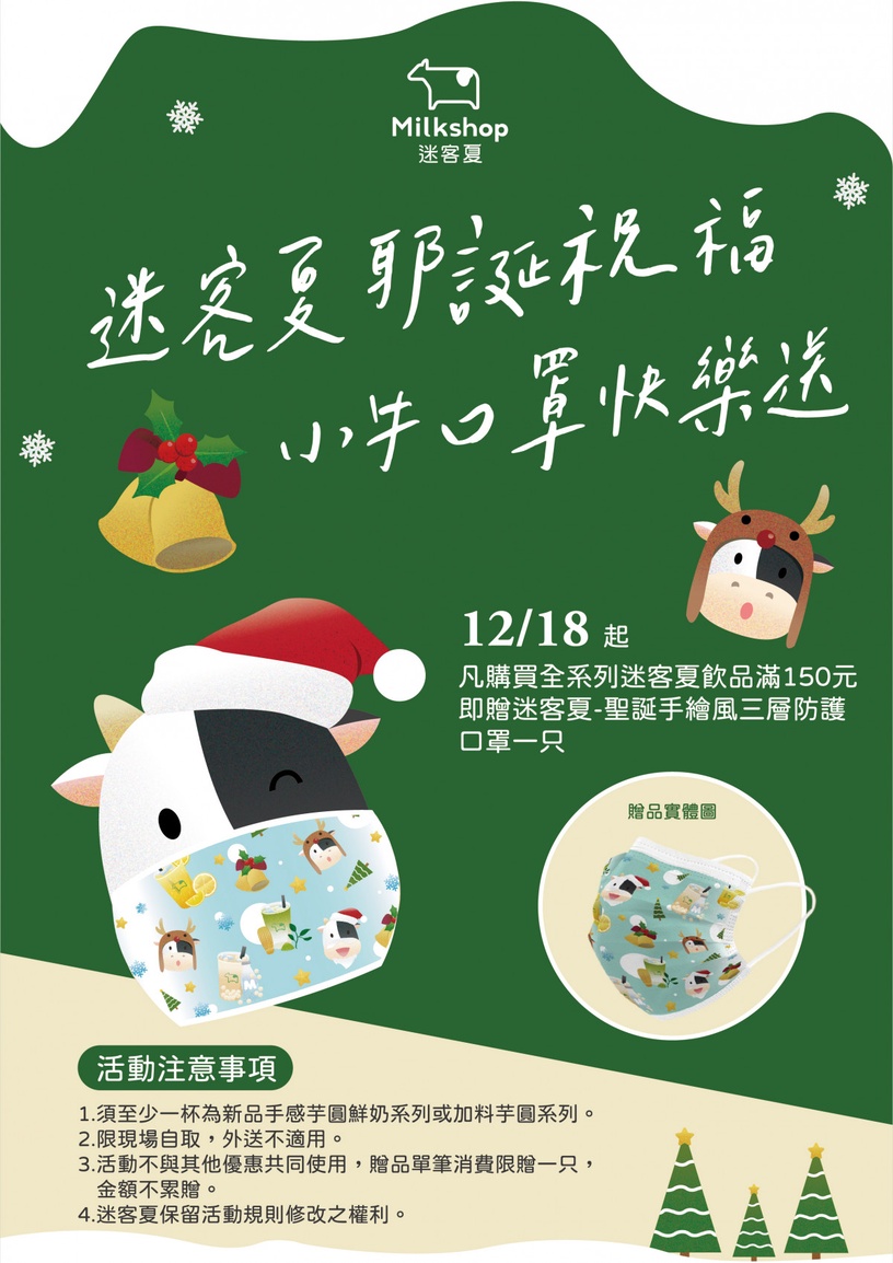 迷客夏「三層防護口罩」免費送!全台限量7萬片,柳丁綠、抹茶鮮奶等經典飲品都在上面