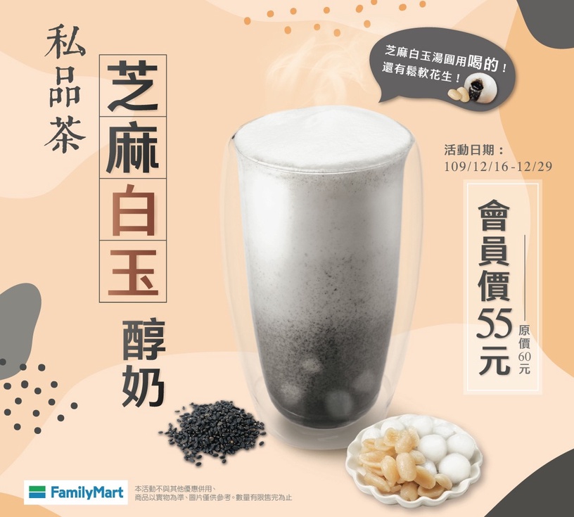 喝得到芝麻湯圓!全家推喝的甜點「芝麻白玉醇奶」