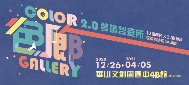 全球參觀人次破百萬,「色廊2.0」升級強勢回歸