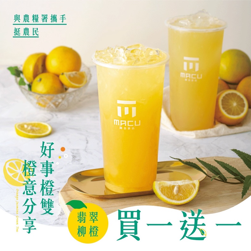 限時5天!麻古茶坊「翡翠柳橙」買1送1,選用台灣在地柳橙,當季新鮮不能錯過