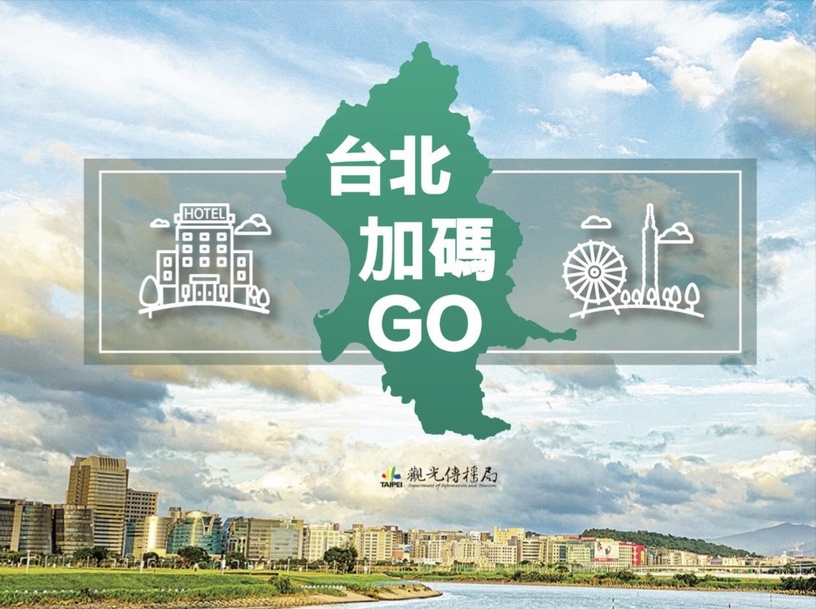 台北加碼GO即日起開跑!住宿「每房每晚最高折1000元」