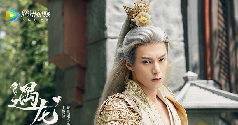 2020古裝劇「白髮古裝男神」7:王鶴棣 飾演《遇龍》尉遲龍炎