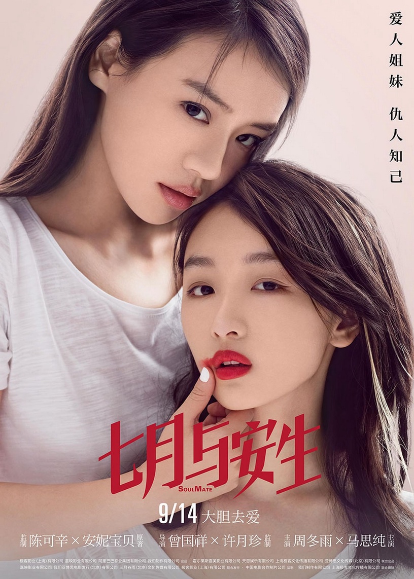 韓國將翻拍的IP影視劇3:電影《七月與安生》