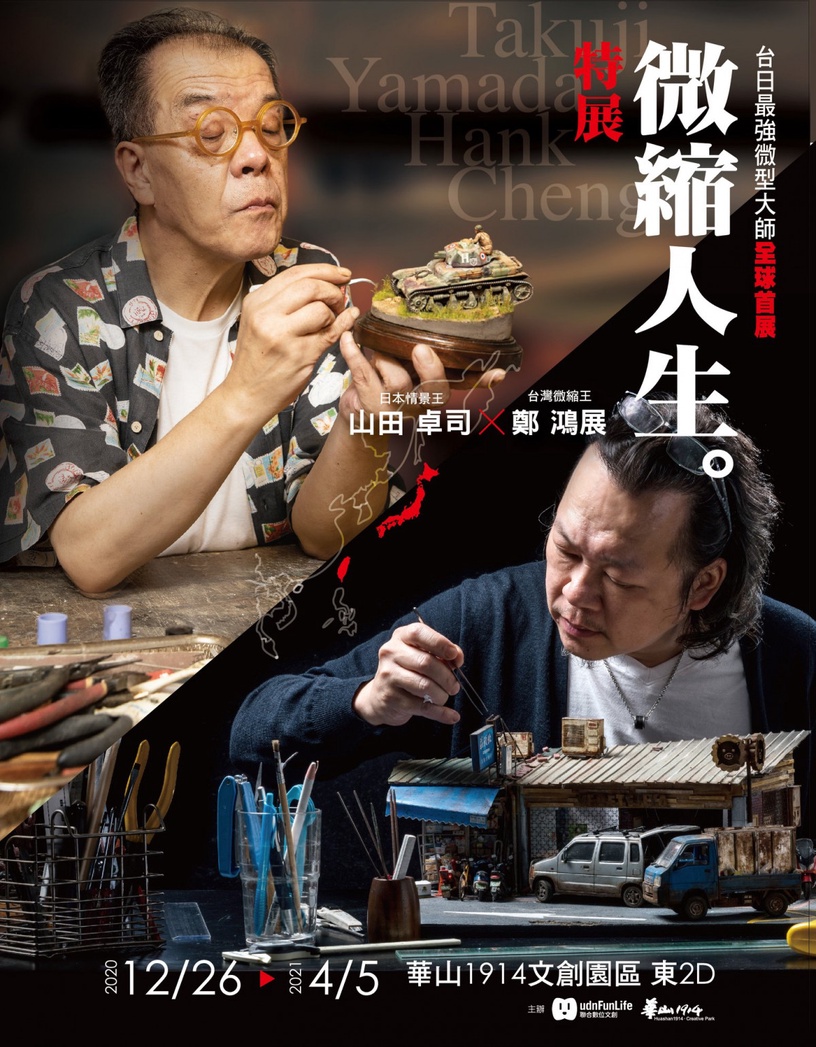 2021台北必逛展覽:山田卓司 × 鄭鴻展 微縮人生特展