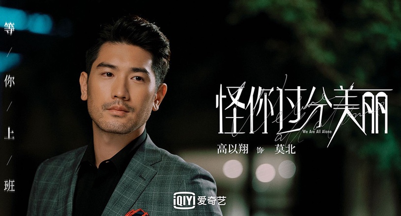 2020電視劇大賞「人氣陸劇男角」TOP 6:《怪你過分美麗》莫北 得票4,451,861