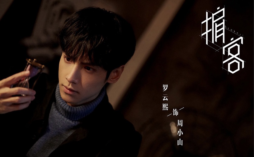人氣陸劇男星2021待播劇7:羅雲熙《心跳源計劃》、《皓衣行》、《良言寫意》