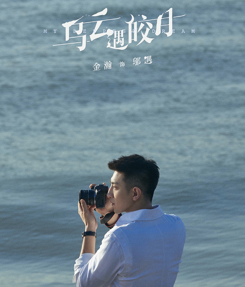 2021未播先火的「小說改編甜寵陸劇」4:李一桐、金瀚《烏雲遇皎月》