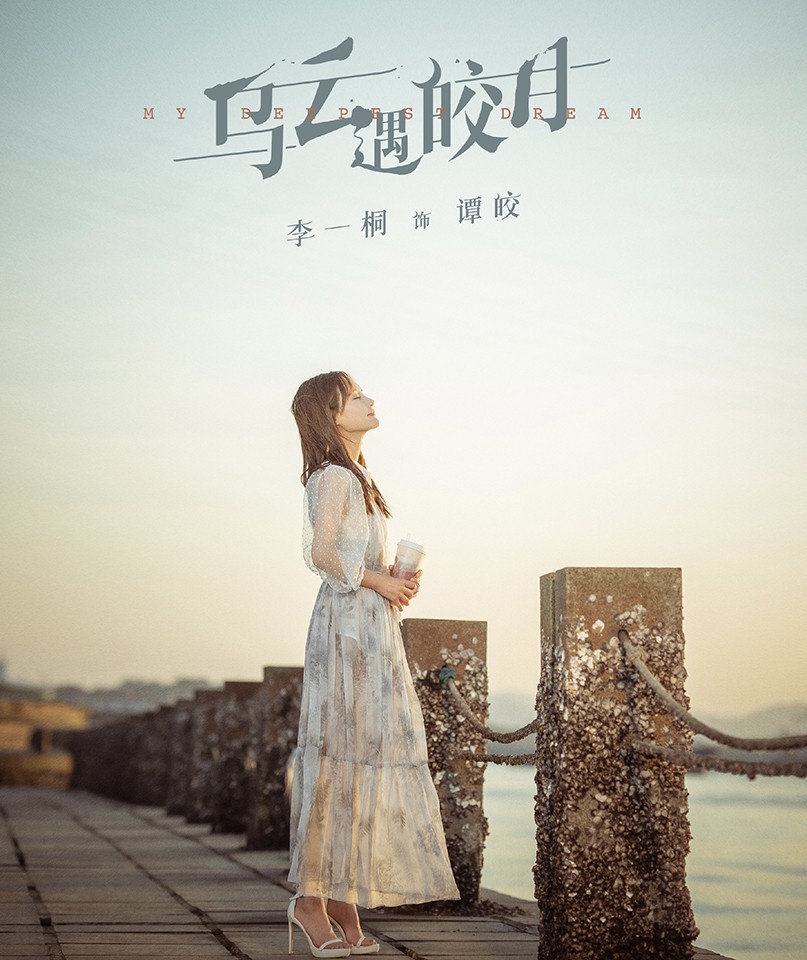 2021未播先火的「小說改編甜寵陸劇」4:李一桐、金瀚《烏雲遇皎月》