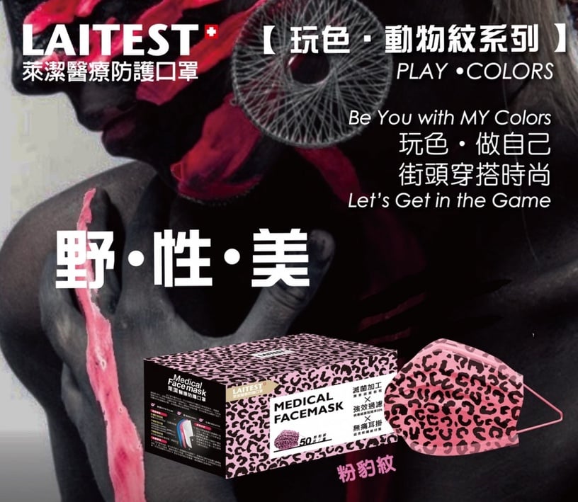 最夢幻粉紅豹紋!萊潔「野性美系列」粉豹紋醫療口罩,萊爾富「這天」開放一萬盒預購