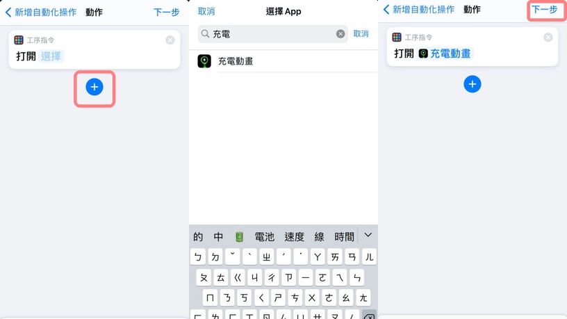iOS14捷徑新玩法!iPhone充電動畫教學大公開,不只多款動畫任你挑,還可自訂充電音~
