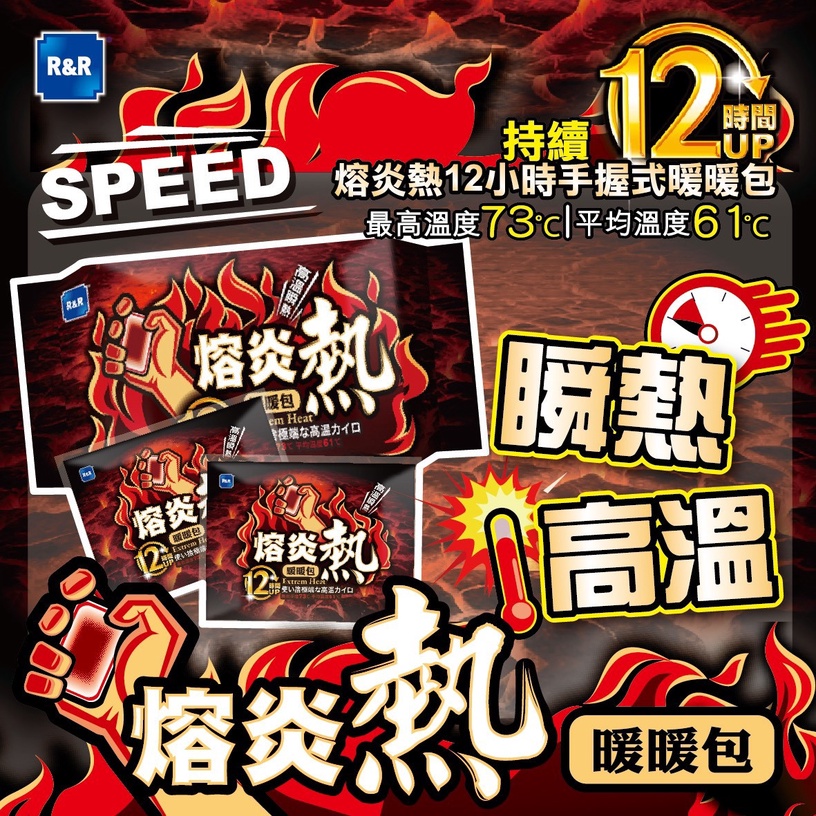 全新「熔炎熱暖暖包」登場,快右滑看更多介紹