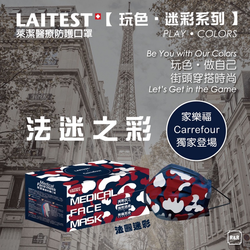 最優雅法式迷彩! 萊潔 x 家樂福聯名款「法式迷彩」口罩,1/28 家樂福獨家開賣