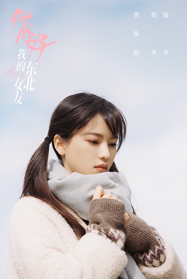 2021上半年青春甜寵陸劇推薦10:敖子逸、黃燦燦《儂好,我的東北女友》