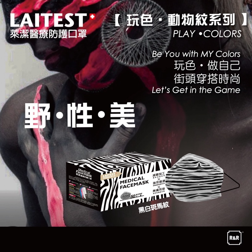 萊潔「野性美系列」第二彈!「時尚斑馬紋」口罩全台限量1萬盒,1/23萊爾富預備開搶!