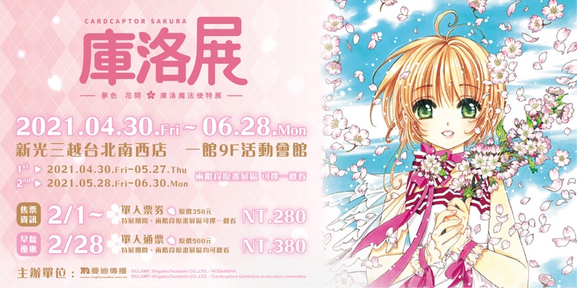 日本「庫洛魔法使特展」4月抵台!史上最大規模、五大類展出,早鳥票這天開賣