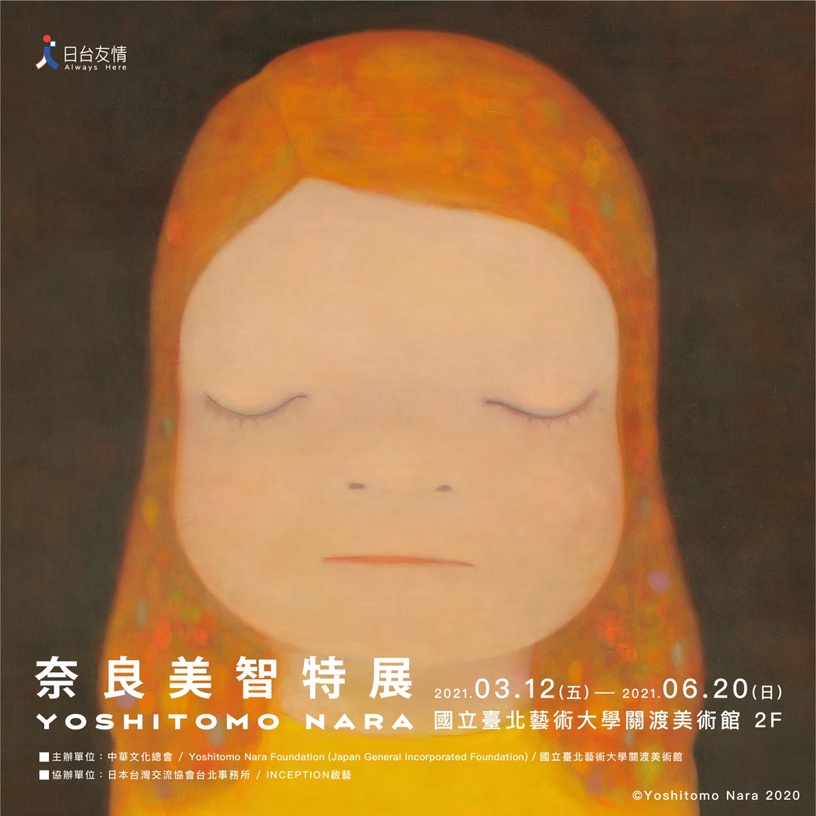 奈良美智特展將於3/12在關渡美術館免費展出