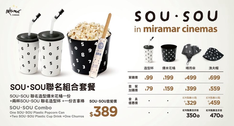 「美麗華 x SOU·SOU」跨界聯名!黑白數字晴雨傘、漁夫帽等4款限量商品,2/1正式開賣
