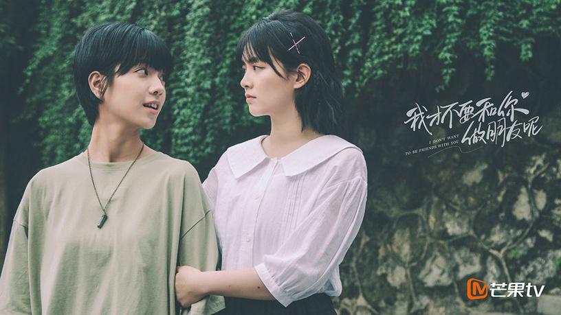 金骨朵2020年度10大精品網劇榜單8:陳昊宇、莊達菲《我才不要和你做朋友呢》