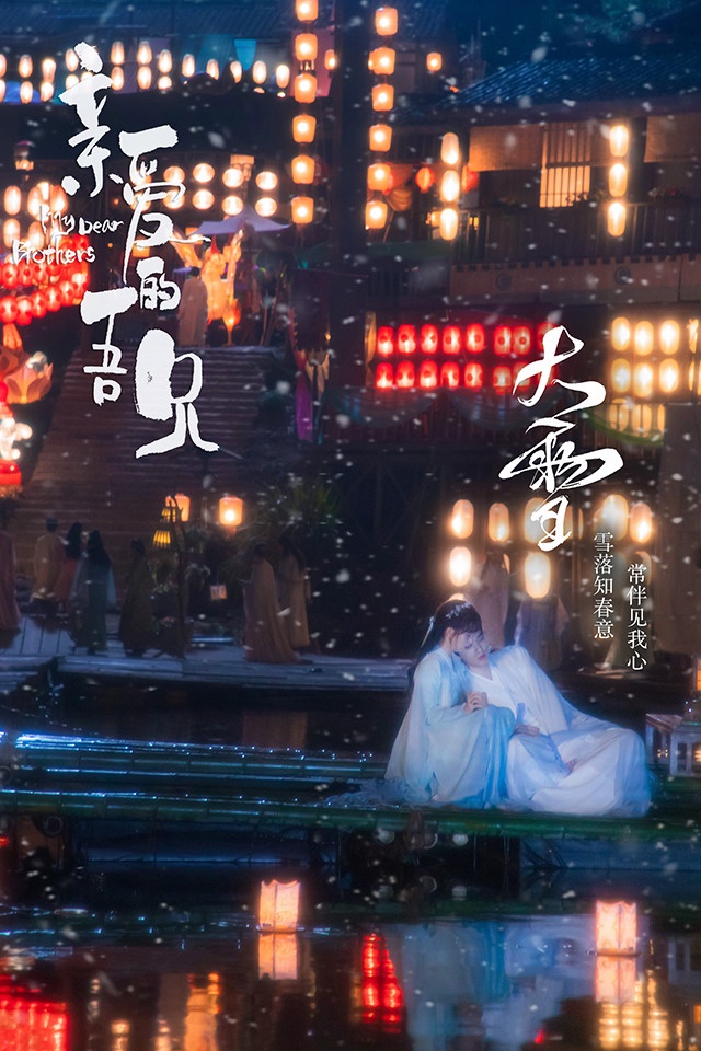 2021年仙俠古裝劇6:趙英博、代云帆、吳芊盈《親愛的吾兄》