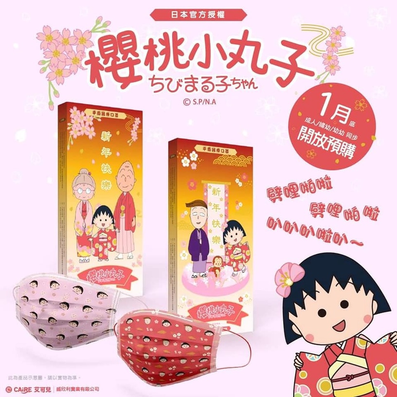 櫻桃小丸子醫療口罩登場,獨家限量「這天」開搶!