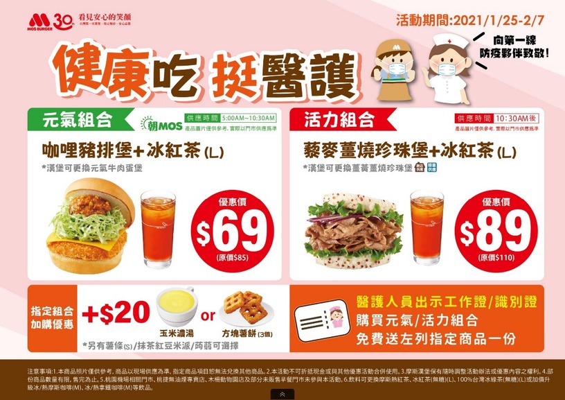 摩斯漢堡優惠再一波!連續11天8折吃漢堡,醫護人員優惠點心免費吃