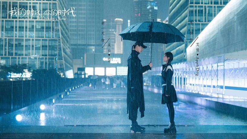 二月春節檔陸劇1:胡一天、李一桐《我的時代,你的時代》定檔2/4