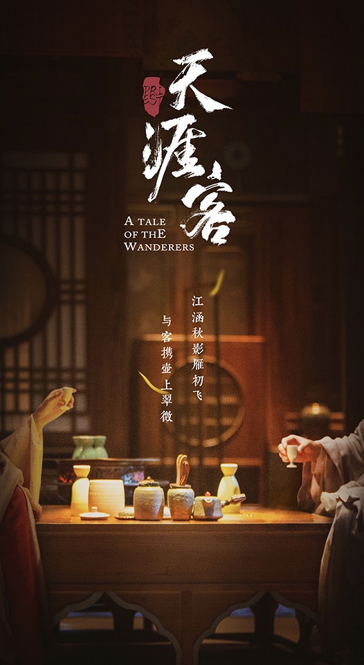 二月春節檔陸劇4:張哲瀚、龔俊《天涯客》預計2月初上檔