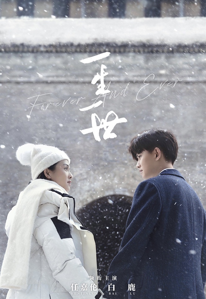 二度合作的陸劇CP 9:任嘉倫&白鹿《一生一世》《長安如故》