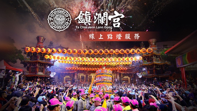 2021線上安太歲/點光明燈推薦:台中 大甲鎮瀾宮