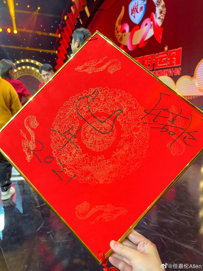 明星賀年筆跡1:任嘉倫