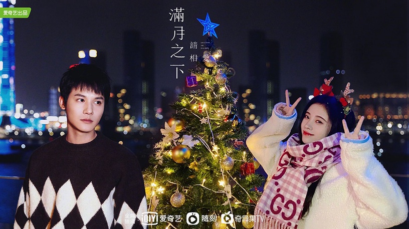 甜寵陸劇情人節新劇照2:鞠婧禕、鄭業成《滿月之下請相愛》