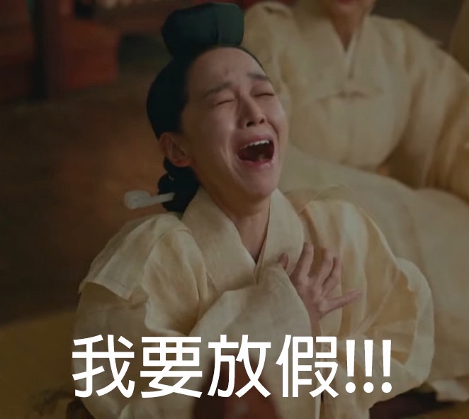 《哲仁王后》爆笑表情包集合2:娘娘絕望系列
