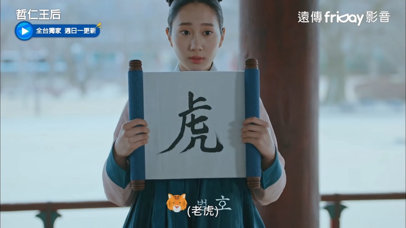 《哲仁王后》結局7伏筆前後呼應!靈魂共存伏筆埋超久?中殿夜裡猛如虎,無所不在的老虎梗
