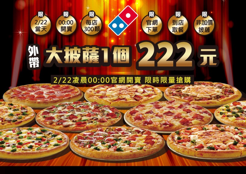 達美樂優惠222元吃披薩!12吋大披薩、18種口味任選,近5折優惠僅一日限定